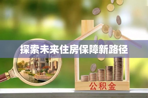 费县探索未来住房保障新路径