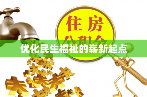 费县优化民生福祉的崭新起点