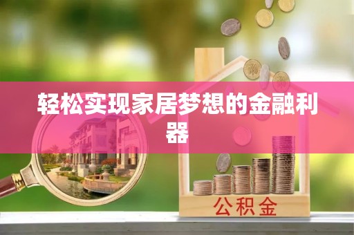 费县轻松实现家居梦想的金融利器