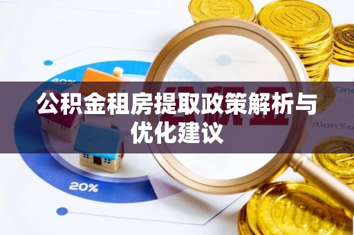 费县公积金租房提取政策解析与优化建议