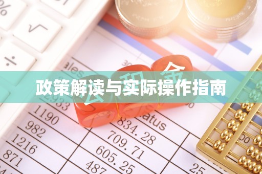 费县政策解读与实际操作指南