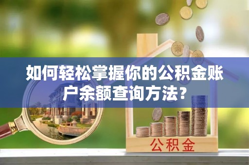 费县如何轻松掌握你的公积金账户余额查询方法？