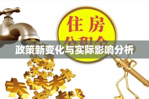 费县政策新变化与实际影响分析