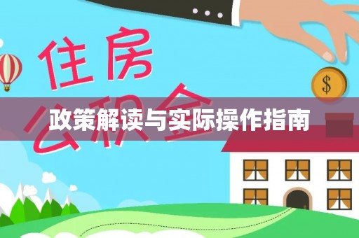 费县政策解读与实际操作指南