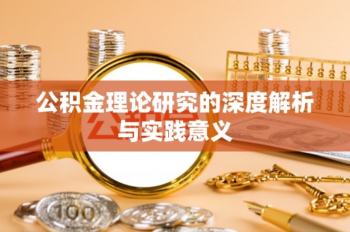 费县公积金理论研究的深度解析与实践意义
