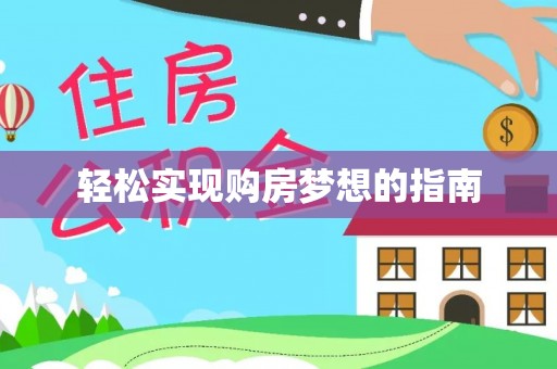 费县轻松实现购房梦想的指南