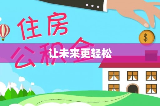 费县让未来更轻松