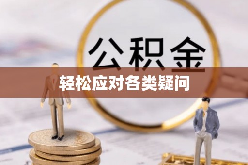 费县轻松应对各类疑问