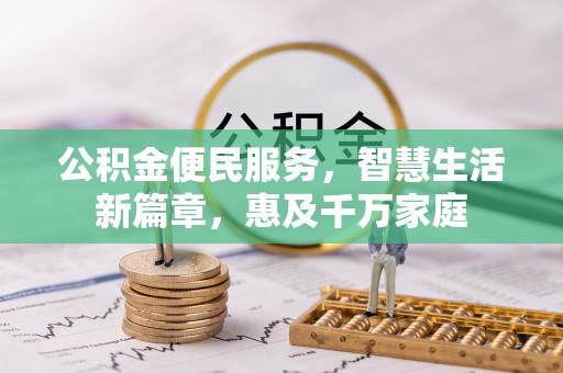 费县公积金便民服务，智慧生活新篇章，惠及千万家庭