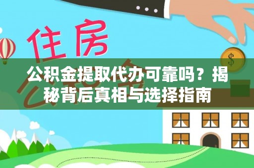 费县公积金提取代办可靠吗？揭秘背后真相与选择指南