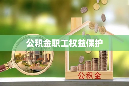 费县公积金职工权益保护