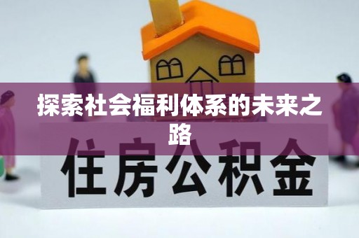 费县探索社会福利体系的未来之路