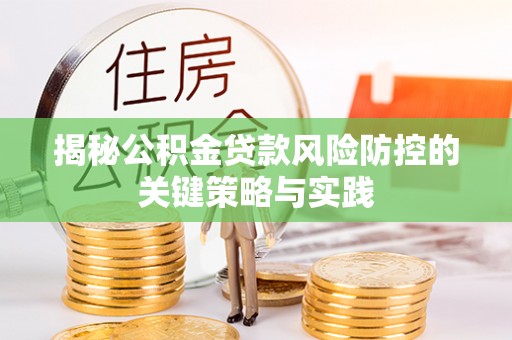 费县揭秘公积金贷款风险防控的关键策略与实践