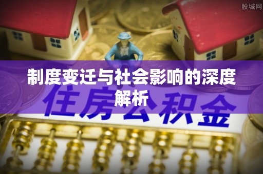 费县制度变迁与社会影响的深度解析
