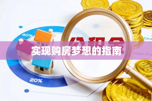 费县实现购房梦想的指南
