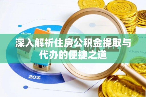 费县深入解析住房公积金提取与代办的便捷之道