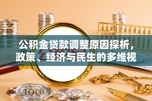 费县公积金贷款调整原因探析，政策、经济与民生的多维视角