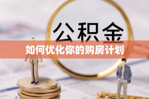 费县如何优化你的购房计划