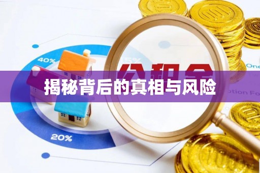 费县揭秘背后的真相与风险