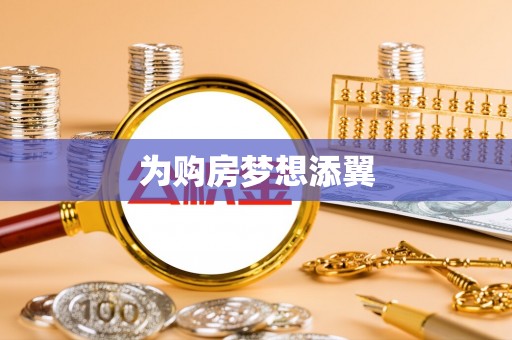 费县为购房梦想添翼