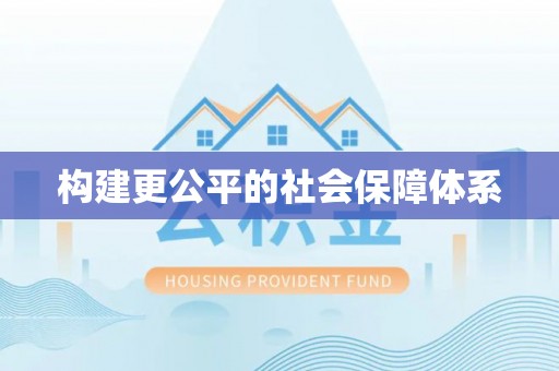 费县构建更公平的社会保障体系