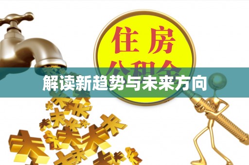 费县解读新趋势与未来方向