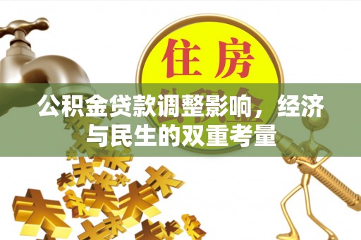 费县公积金贷款调整影响，经济与民生的双重考量