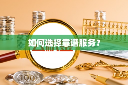 费县如何选择靠谱服务？