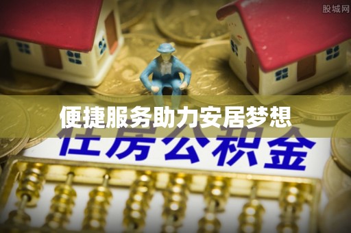 费县便捷服务助力安居梦想