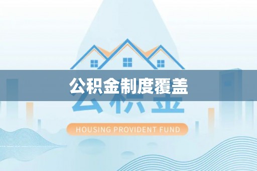 费县公积金制度覆盖
