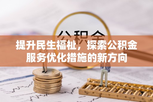 费县提升民生福祉，探索公积金服务优化措施的新方向