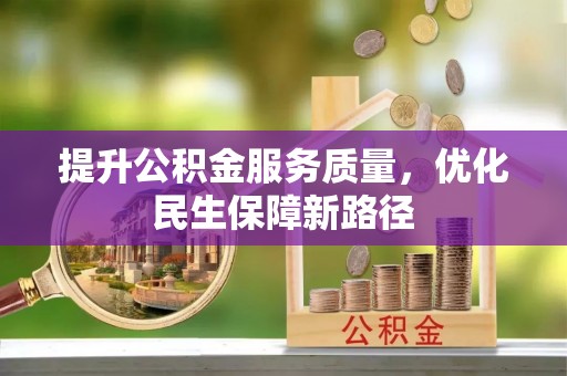 费县提升公积金服务质量，优化民生保障新路径