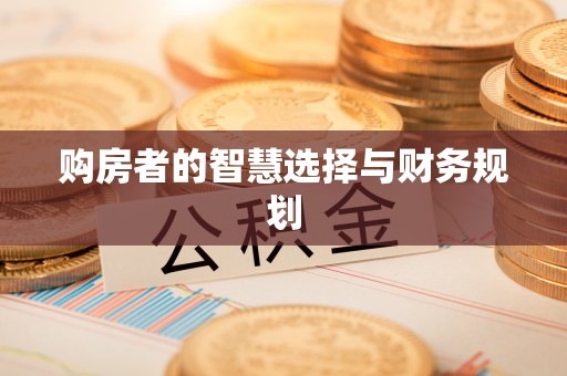 费县购房者的智慧选择与财务规划
