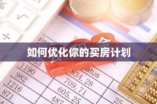 费县如何优化你的买房计划