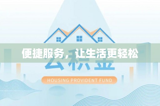 费县便捷服务，让生活更轻松