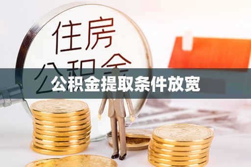 费县公积金提取条件放宽