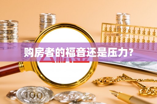 费县购房者的福音还是压力？
