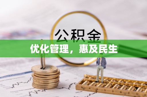 费县优化管理，惠及民生
