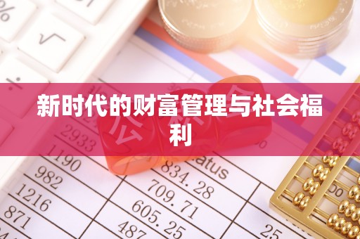费县新时代的财富管理与社会福利