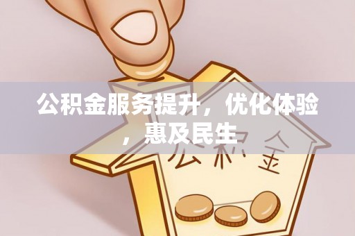 费县公积金服务提升，优化体验，惠及民生
