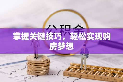 费县掌握关键技巧，轻松实现购房梦想
