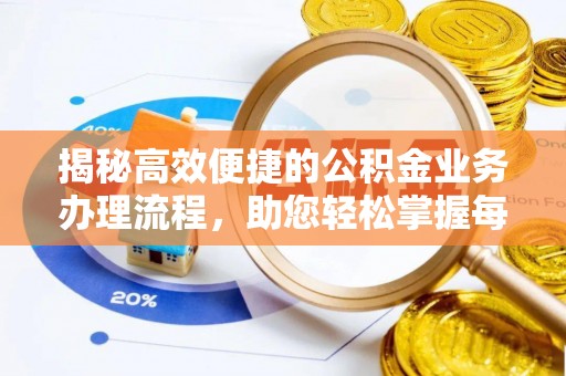费县揭秘高效便捷的公积金业务办理流程，助您轻松掌握每一步