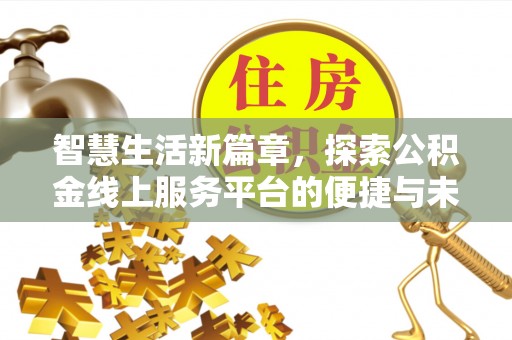 费县智慧生活新篇章，探索公积金线上服务平台的便捷与未来