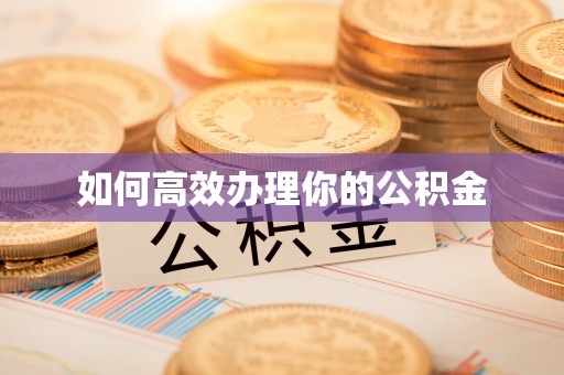 费县如何高效办理你的公积金