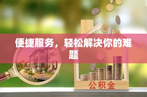 费县便捷服务，轻松解决你的难题