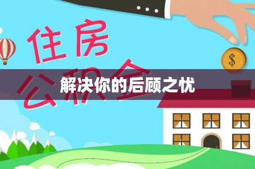 费县解决你的后顾之忧