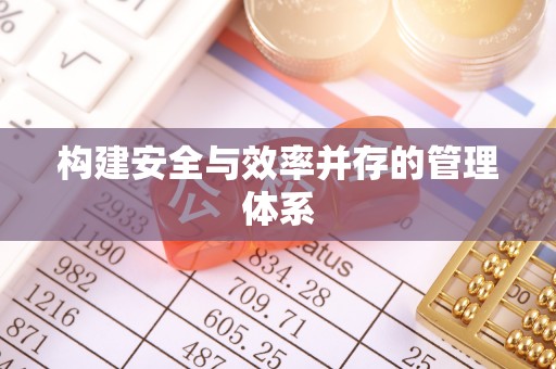 费县构建安全与效率并存的管理体系
