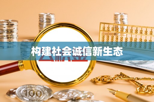 费县构建社会诚信新生态
