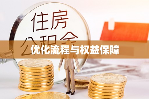 费县优化流程与权益保障