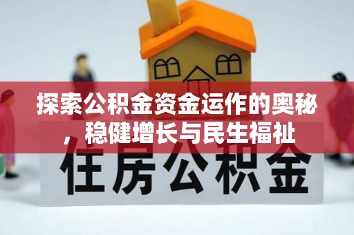 费县探索公积金资金运作的奥秘，稳健增长与民生福祉